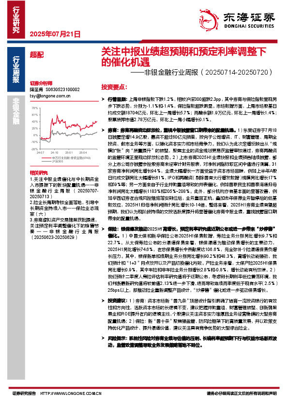 非银金融行业周报：关注中报业绩超预期和预定利率调整下的催化机遇