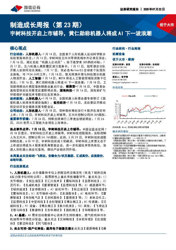 机械设备行业制造成长周报（第23期）：宇树科技开启上市辅导，黄仁勋称机器人将成AI下一波浪潮