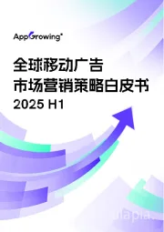 2025H1全球移动广告市场营销策略白皮书