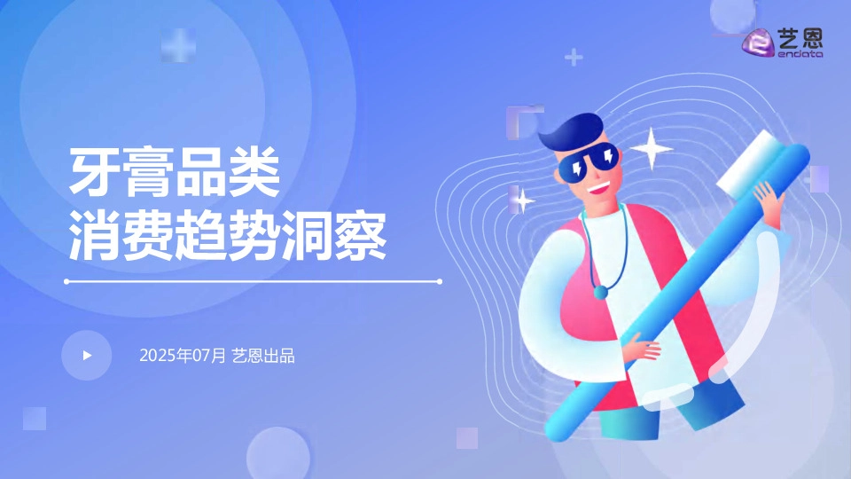 牙膏品类消费趋势洞察