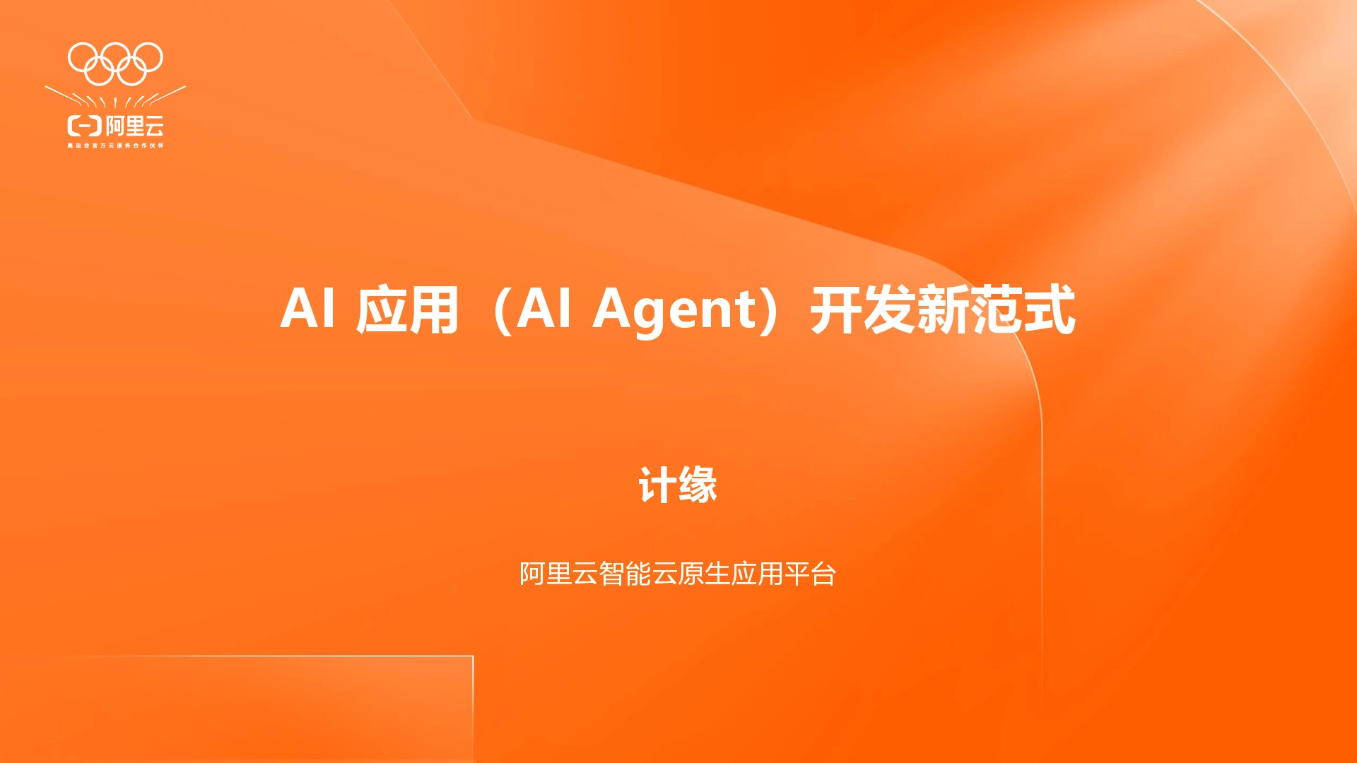 AI应用（AI Agent）开发新范式