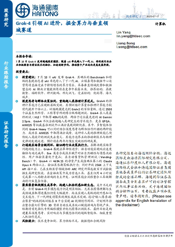 计算机行业跟踪报告：Grok-4引领AI进阶，掘金算力与垂直领域赛道