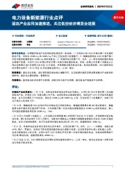 电力设备新能源行业点评:固态产业应用加速推进,关注低空经济博览会进展
