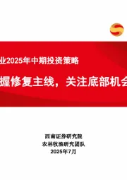 农林牧渔行业2025年中期投资策略：把握修复主线，关注底部机会