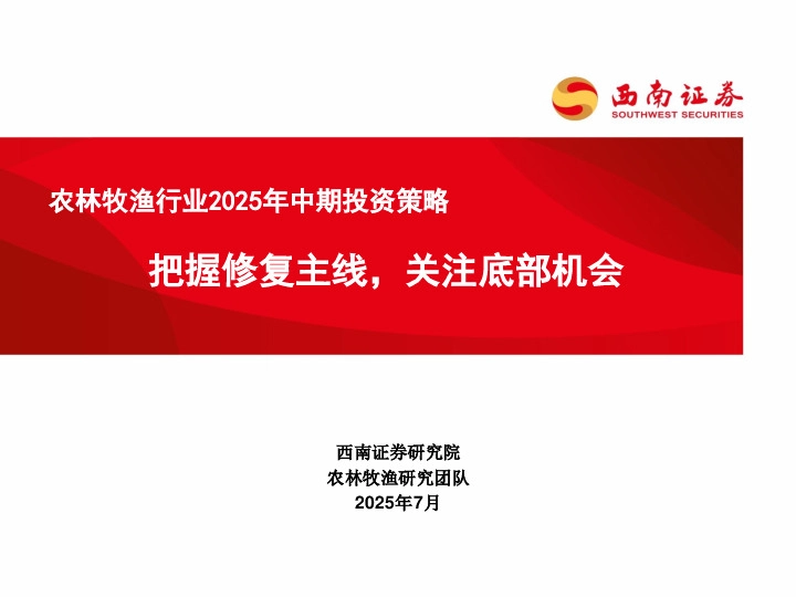 农林牧渔行业2025年中期投资策略：把握修复主线，关注底部机会