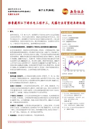 民爆行业点评：雅鲁藏布江下游水电工程开工，民爆行业有望迎来新机遇