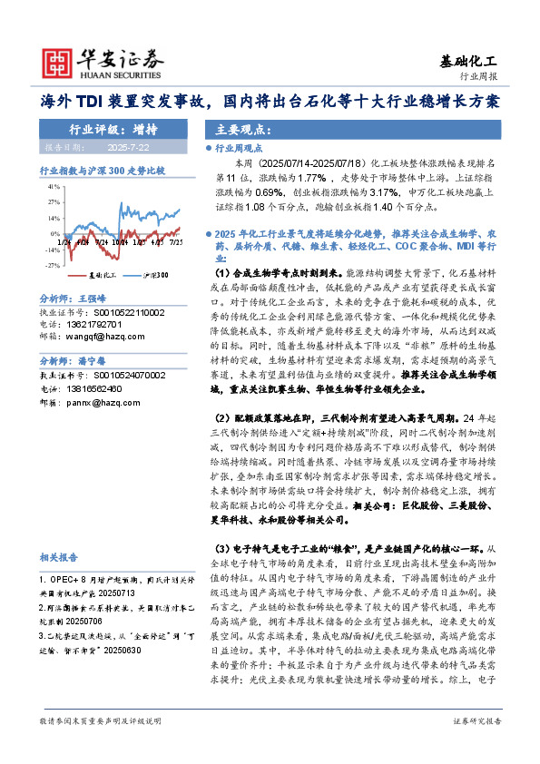 基础化工行业周报：海外TDI装置突发事故，国内将出台石化等十大行业稳增长方案