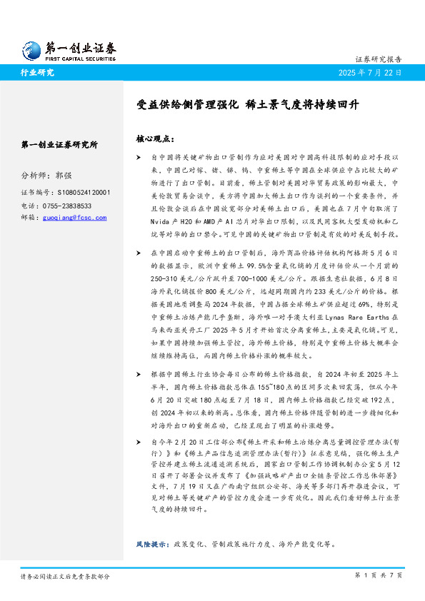 受益供给侧管理强化 稀土景气度将持续回升