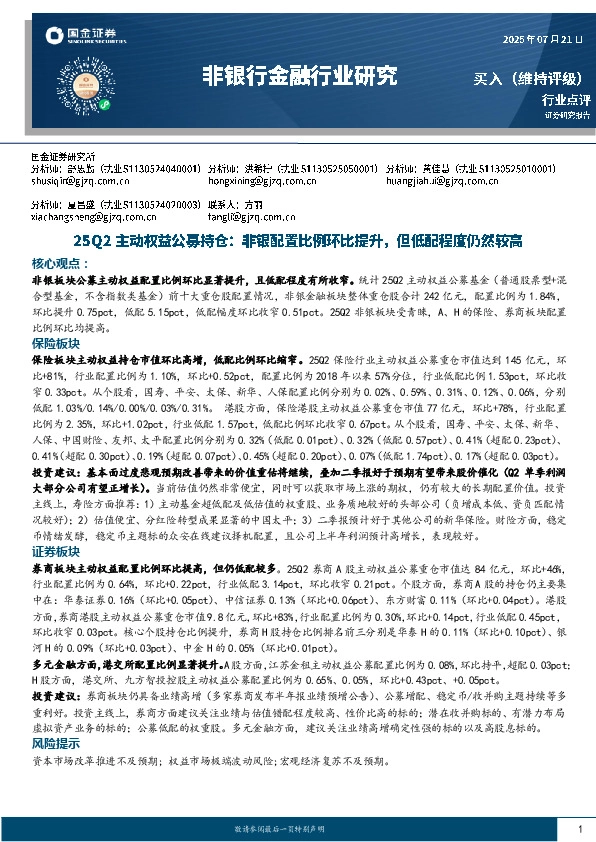 非银行金融行业研究：25Q2主动权益公募持仓：非银配置比例环比提升，但低配程度仍然较高
