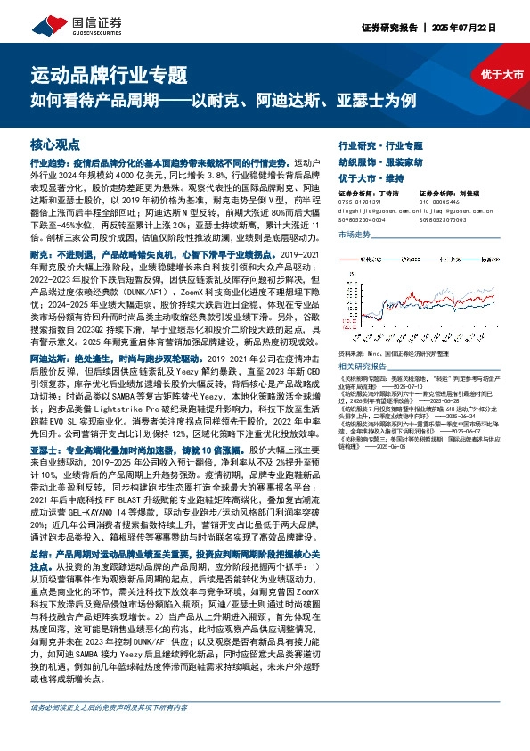 运动品牌行业专题：如何看待产品周期——以耐克、阿迪达斯、亚瑟士为例