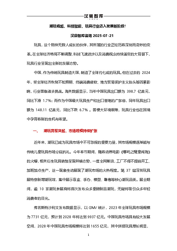 潮玩崛起、科技赋能，玩具行业迈入发展新阶段！