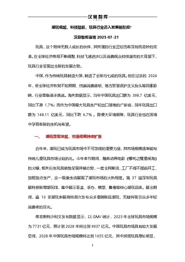 潮玩崛起、科技赋能，玩具行业迈入发展新阶段！