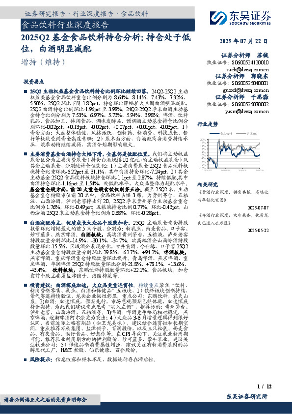 食品饮料行业深度报告：2025Q2基金食品饮料持仓分析：持仓处于低位，白酒明显减配