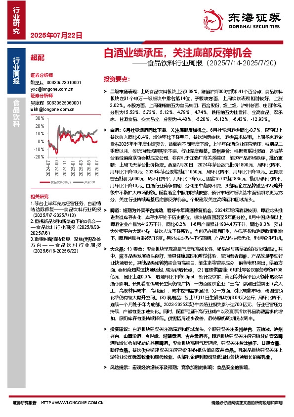 食品饮料行业周报：白酒业绩承压，关注底部反弹机会