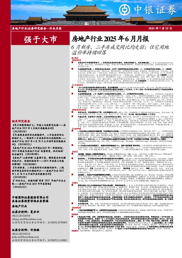 房地产行业2025年6月月报：6月新房、二手房成交同比均走弱；住宅用地溢价率持续回落