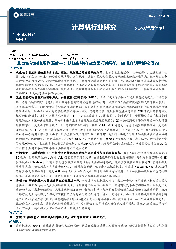 具身智能前瞻系列深度一：从线虫转向复盘至行动导航，旗帜鲜明看好物理AI