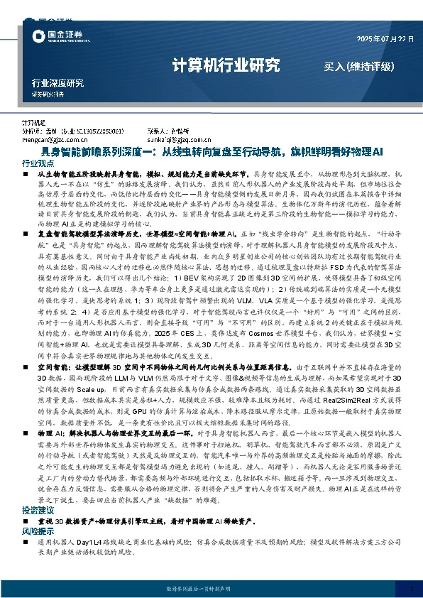 具身智能前瞻系列深度一：从线虫转向复盘至行动导航，旗帜鲜明看好物理AI