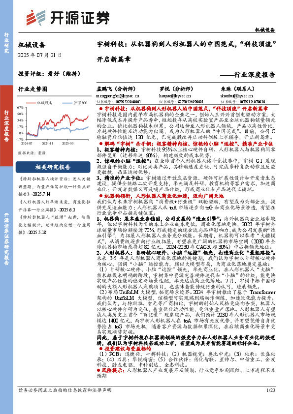 机械设备行业深度报告：宇树科技：从机器狗到人形机器人的中国范式，“科技顶流”开启新篇章