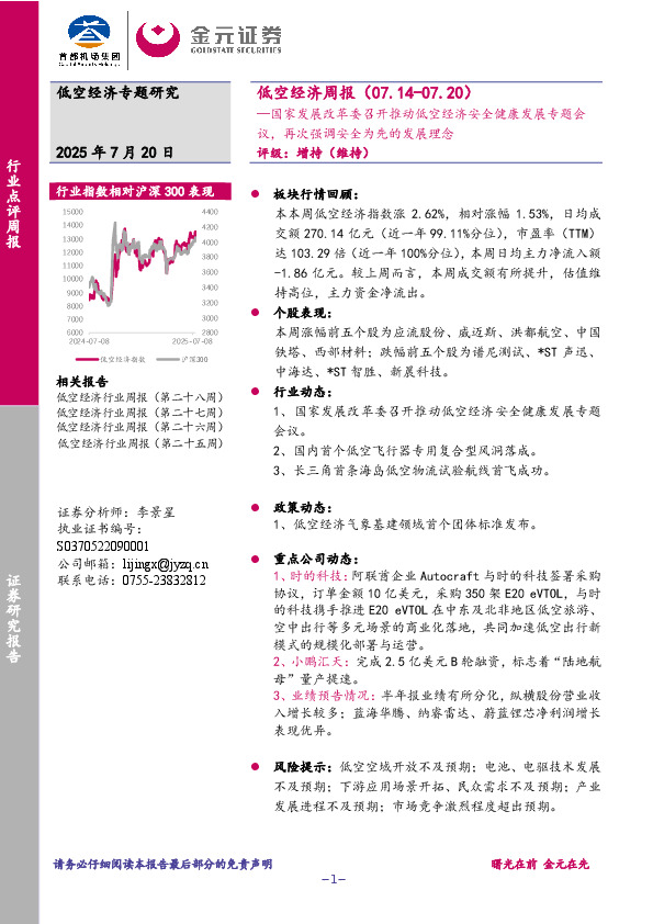 低空经济周报：国家发展改革委召开推动低空经济安全健康发展专题会议，再次强调安全为先的发展理念