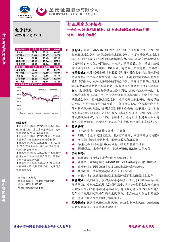 电子行业周度点评报告：台积电Q3指引超预期、AI与先进制程成增长双引擎