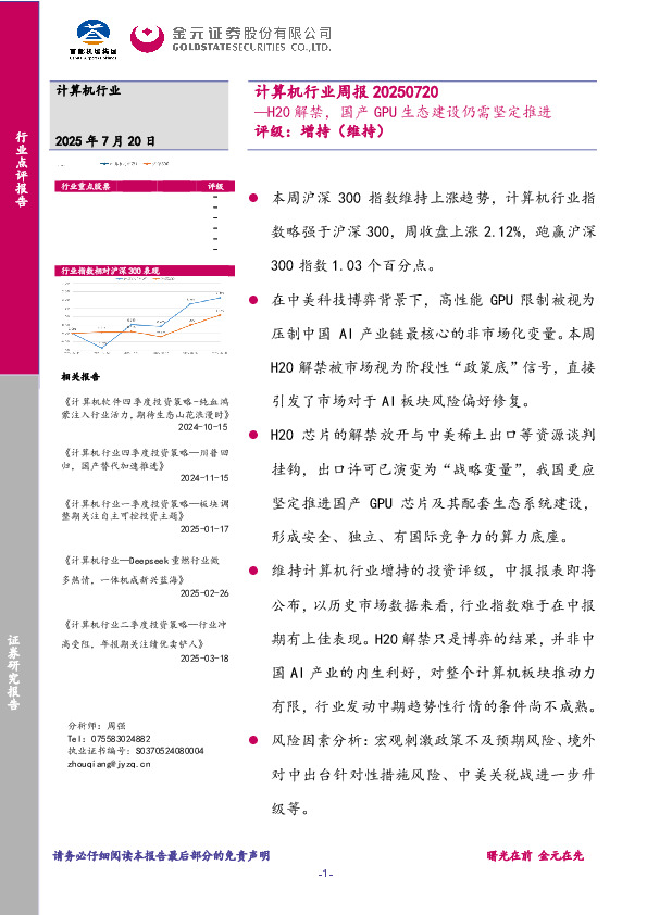 计算机行业周报：H20解禁，国产GPU生态建设仍需坚定推进
