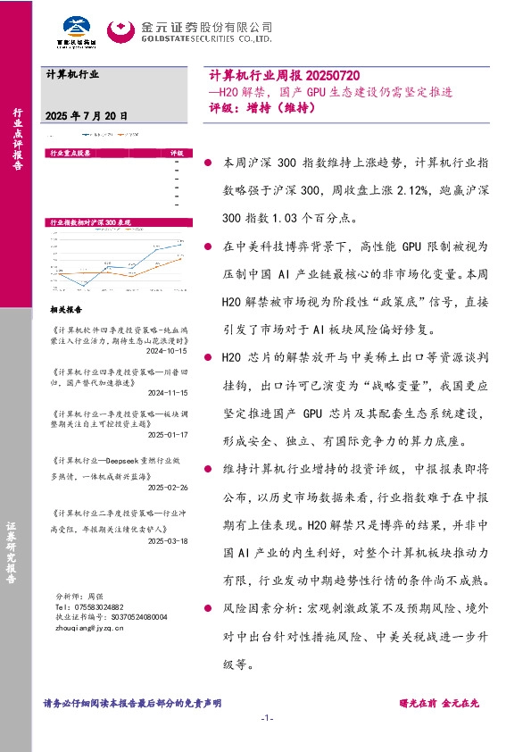 计算机行业周报：H20解禁，国产GPU生态建设仍需坚定推进