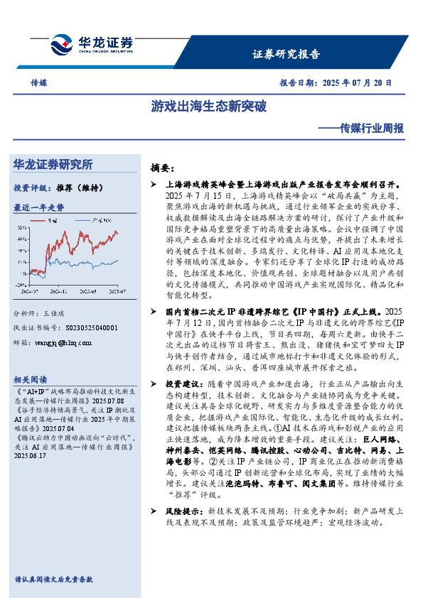 传媒行业周报：游戏出海生态新突破