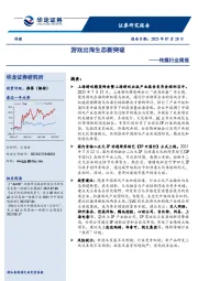 传媒行业周报：游戏出海生态新突破