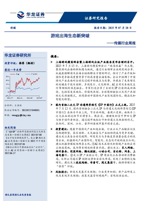 传媒行业周报：游戏出海生态新突破
