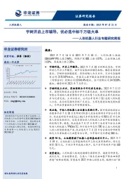 人形机器人行业专题研究周报：宇树开启上市辅导，优必选中标千万级大单