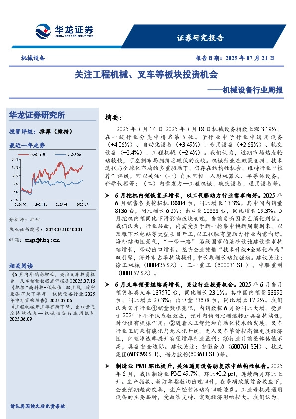 机械设备行业周报：关注工程机械、叉车等板块投资机会