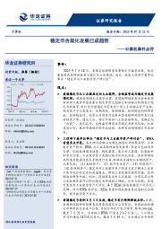 计算机事件点评:稳定币合规化发展已成趋势