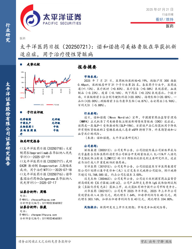 医药日报：诺和诺德司美格鲁肽在华获批新适应症，用于治疗慢性肾脏病