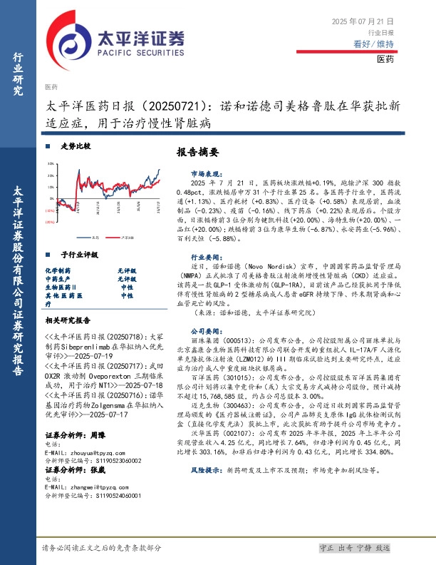 医药日报：诺和诺德司美格鲁肽在华获批新适应症，用于治疗慢性肾脏病