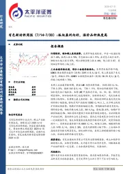 有色新材料行业周报（7/14-7/20）：板块盈利向好，涨价品种热度高