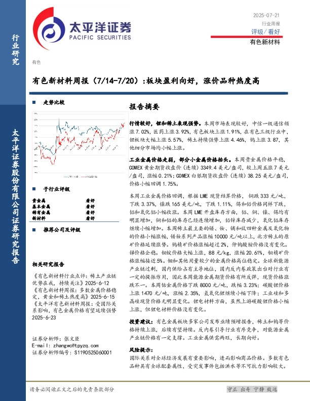 有色新材料行业周报（7/14-7/20）：板块盈利向好，涨价品种热度高
