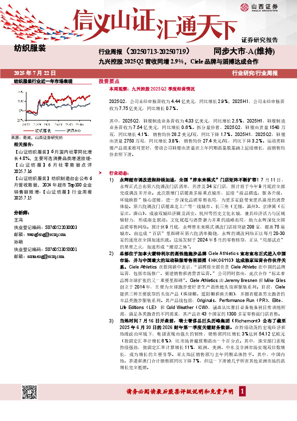 纺织服装行业周报：九兴控股2025Q2营收同增2.9%，Ciele品牌与滔搏达成合作