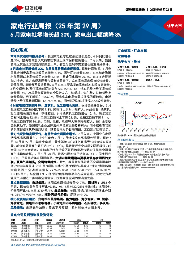 家电行业周报（25年第29周）：6月家电社零增长超30%，家电出口额续降8%