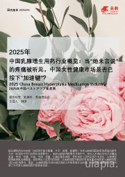 2025年中国乳腺增生用药行业概览：当“她未言说”的疼痛被听见，中国女性健康市场是否已按下“加速键”？