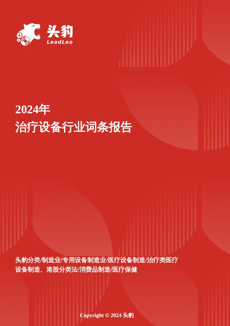 治疗设备：人工智能、机器人技术与生物材料融合创新报告 头豹词条报告系列