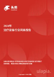 治疗设备：人工智能、机器人技术与生物材料融合创新报告 头豹词条报告系列