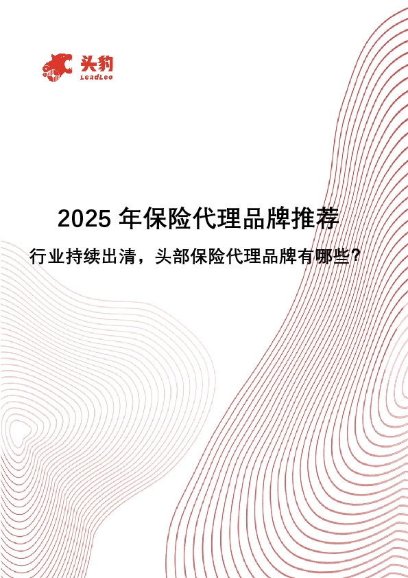 2025年保险代理品牌推荐：行业持续出清，头部保险代理品牌有哪些？