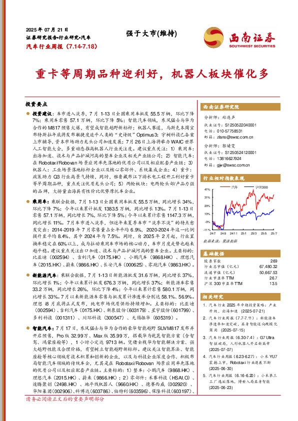 汽车行业周报：重卡等周期品种迎利好，机器人板块催化多