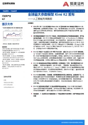 人工智能月度跟踪：全球最大参数模型Kimi K2发布