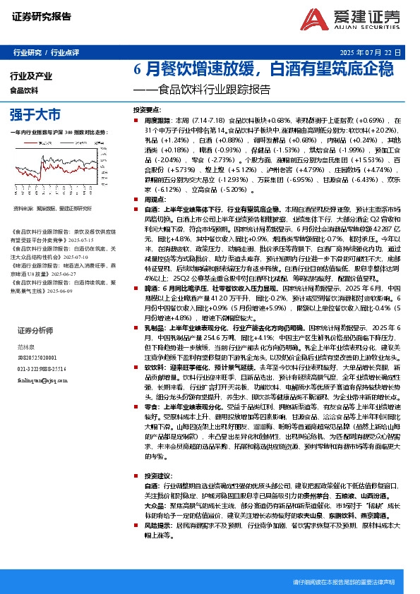 食品饮料行业跟踪报告：6月餐饮增速放缓，白酒有望筑底企稳