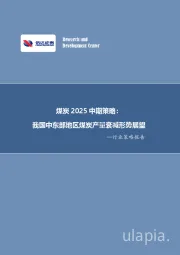 煤炭2025中期策略：我国中东部地区煤炭产量衰减形势展望