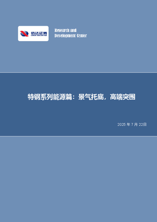 特钢系列能源篇：景气托底，高端突围