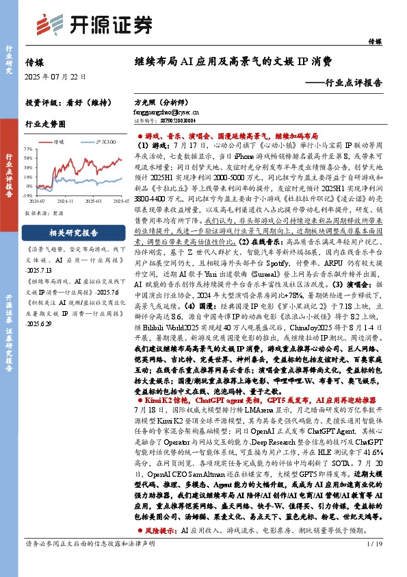 传媒行业点评报告：继续布局AI应用及高景气的文娱IP消费