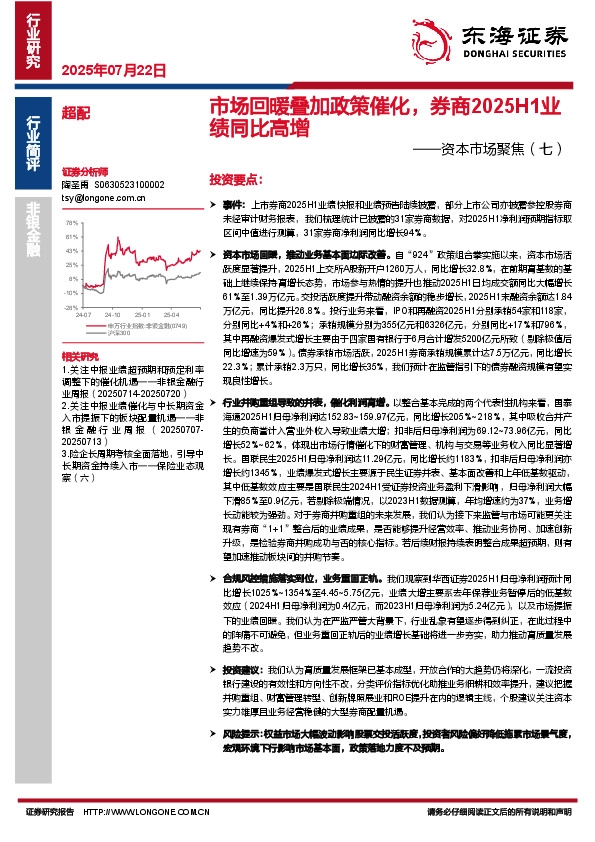 非银金融：资本市场聚焦（七）-市场回暖叠加政策催化，券商2025H1业绩同比高增