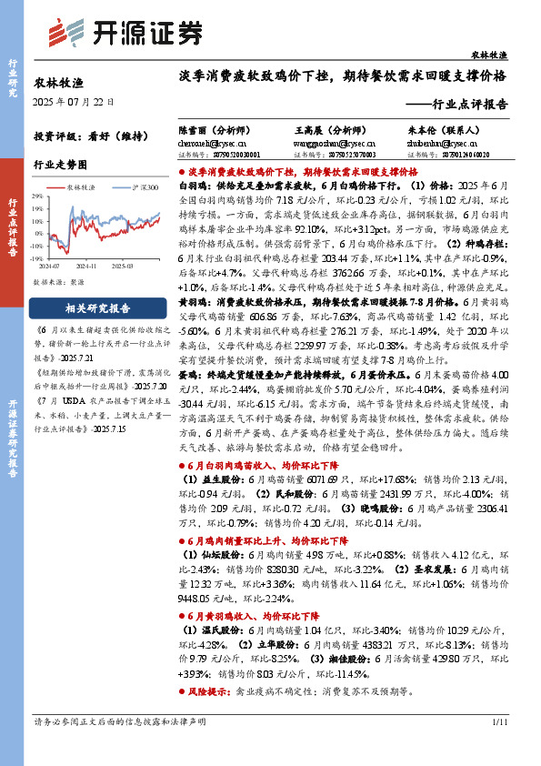 农林牧渔行业点评报告：淡季消费疲软致鸡价下挫，期待餐饮需求回暖支撑价格
